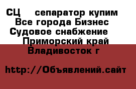 СЦ-3  сепаратор купим - Все города Бизнес » Судовое снабжение   . Приморский край,Владивосток г.